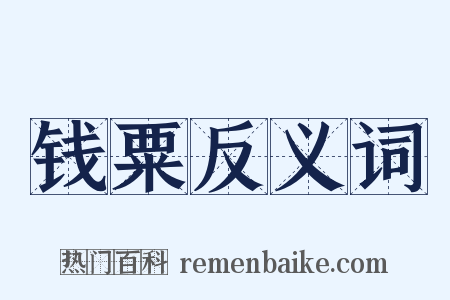 钱粟反义词是什么意思的图片